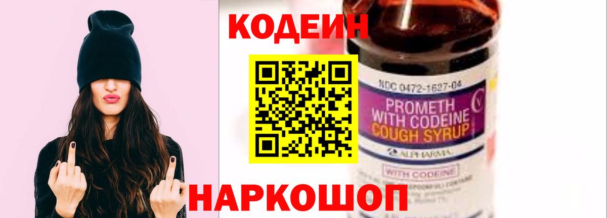 Алатырь  Кодеин Purple Drank  Вход с VPN  Кодеиновый сироп Lean напиток Lean (лин) 